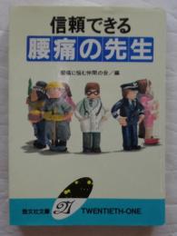 信頼できる腰痛の先生 ＜勁文社文庫21＞