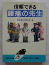 信頼できる腰痛の先生 ＜勁文社文庫21＞