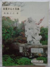 良寛さんと玉島< 岡山文庫 161>