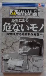 身近にある危ないモノ　家族を守る最新科学知識