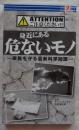 身近にある危ないモノ　家族を守る最新科学知識