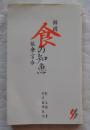 韓国 食の知恵 飲食宮合 ＜三一新書＞