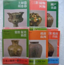 日本の陶磁 古代中世編　全6巻　新装普及版