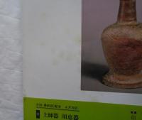 日本の陶磁 古代中世編　全6巻　新装普及版