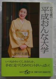 中村玉緒の平成おんな大学 ＜集英社be文庫＞