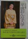 中村玉緒の平成おんな大学 ＜集英社be文庫＞