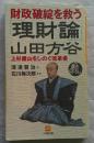 山田方谷「理財論」 : 財政破綻を救う ＜小学館文庫＞