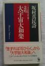 念唱大宇宙大和楽 : 二十一世紀の扉を開く 坂村真民詩 ＜Moku books＞
