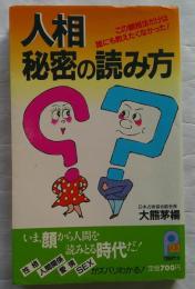人相秘密の読み方 : この観相法だけは誰にも教えたくなかった ＜21世紀ポケット＞