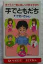 手でともだち ＜Kosaido books＞