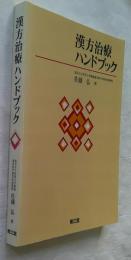 漢方治療ハンドブック