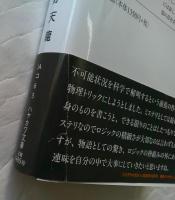 聖女の論理、探偵の原罪 （ハヤカワ文庫　ＪＡ　１６０４）
