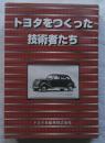 トヨタをつくった技術者たち