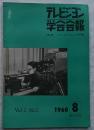 テレビジョン学会会報　第1巻第1号　創刊号