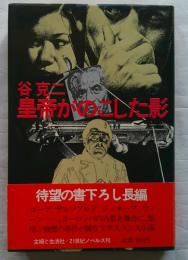 皇帝がのこした影