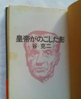 皇帝がのこした影