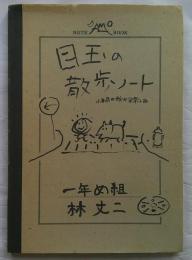 目玉の散歩ノート 小市民の秘かな楽しみ