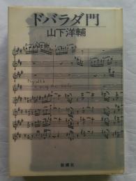 ドバラダ門　（サイン本）