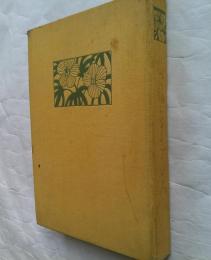 金色夜叉終編　縮刷第二版