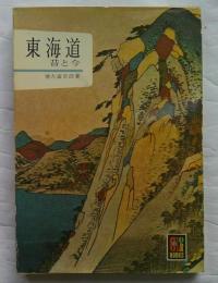 東海道 : 昔と今 ＜カラーブックス＞