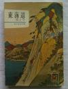 東海道 : 昔と今 ＜カラーブックス＞