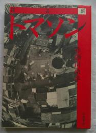 超芸術トマソン