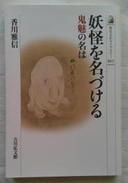 妖怪を名づける 鬼魅の名は 歴史文化ライブラリー607