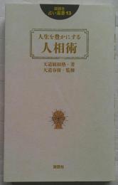 人生を豊かにする人相術　説話社占い選書13