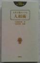 人生を豊かにする人相術　説話社占い選書13