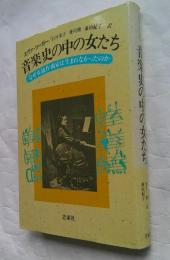音楽史の中の女たち なぜ女流作曲家は生まれなかったのか