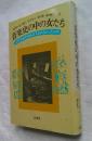 音楽史の中の女たち なぜ女流作曲家は生まれなかったのか