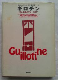 ギロチン : 死と革命のフォークロア