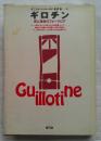 ギロチン : 死と革命のフォークロア