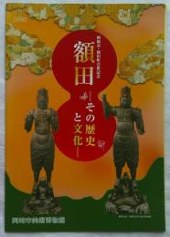 額田 : その歴史と文化 : 岡崎市・額田町合併記念