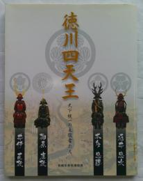 徳川四天王 : 天下統一の立役者たち