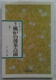 男子風炉の薄茶点前 : 運び ＜表千家テキスト 7＞ 〔新装版〕