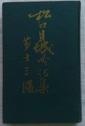 松口月城吟詩集　第13版
