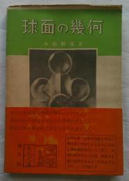 球面の幾何　科学の泉29