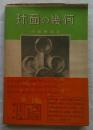 球面の幾何　科学の泉29