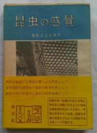 昆虫の感覚　科学の泉28