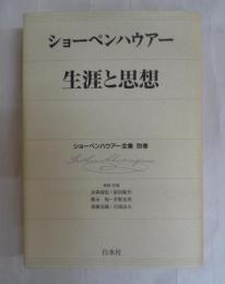 ショーペンハウアー全集　別巻　生涯と思想