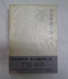 中谷孝雄全集　第二巻