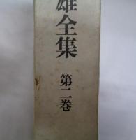 中谷孝雄全集　第二巻