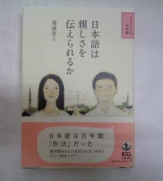 日本語は親しさを伝えられるか ＜そうだったんだ!日本語＞