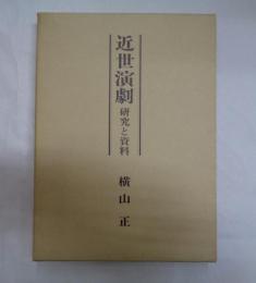 近世演劇　研究と資料