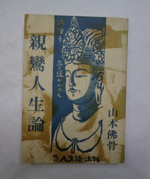 親鸞人生論 現代人生論法話(山本佛骨) / 古本、中古本、古書籍の通販は  
