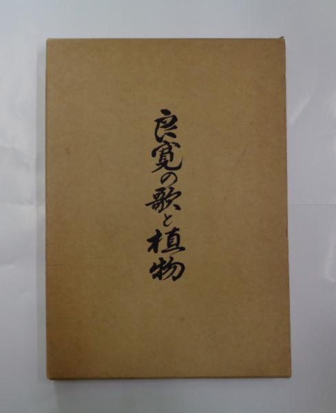 古本、中古本、古書籍の通販は「日本の古本屋」　日本の古本屋　良寛の歌と植物(畔柳英一)　都築書店