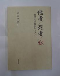 他者/死者/私　哲学と宗教のレッスン