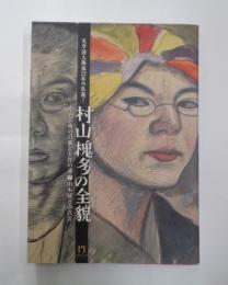 天才詩人画家22年の生涯！ 村山槐多の全貌 その芸術の真髄と大作の謎？山本鼎との真実