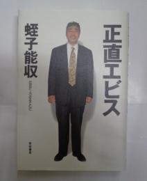 正直エビス